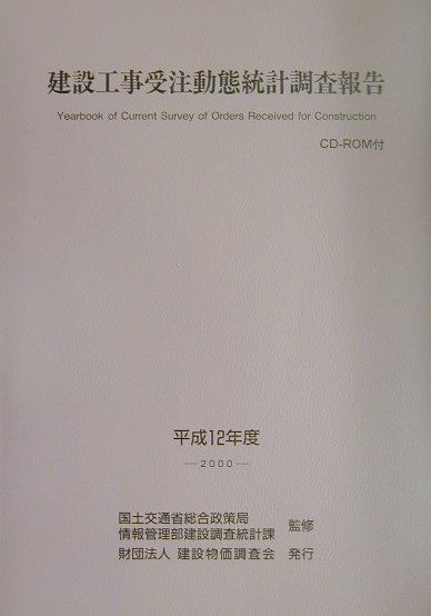 建設工事受注動態統計調査報告（平成12年度）
