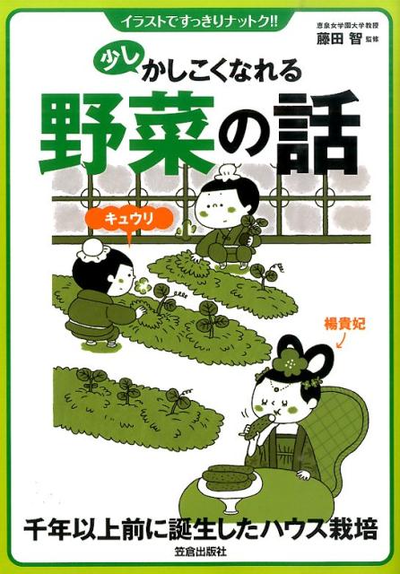 少しかしこくなれる野菜の話