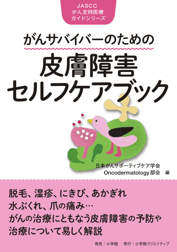 脱毛、湿疹、にきび、あかぎれ、水ぶくれ、爪の痛み…がんの治療にともなう皮膚障害の予防や治療について易しく解説。皮膚障害＝がんの治療（薬物療法や放射線療法）によって皮膚や爪、髪などに起こる副作用。メイクやウィッグなどの外見的対処法だけでなく、皮膚障害が起きる仕組みや治療法、日常のセルフケアなど、がんサバイバーが知りたい情報が満載！！