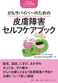 脱毛、湿疹、にきび、あかぎれ、水ぶくれ、爪の痛み…がんの治療にともなう皮膚障害の予防や治療について易しく解説。皮膚障害＝がんの治療（薬物療法や放射線療法）によって皮膚や爪、髪などに起こる副作用。メイクやウィッグなどの外見的対処法だけでなく、皮膚障害が起きる仕組みや治療法、日常のセルフケアなど、がんサバイバーが知りたい情報が満載！！