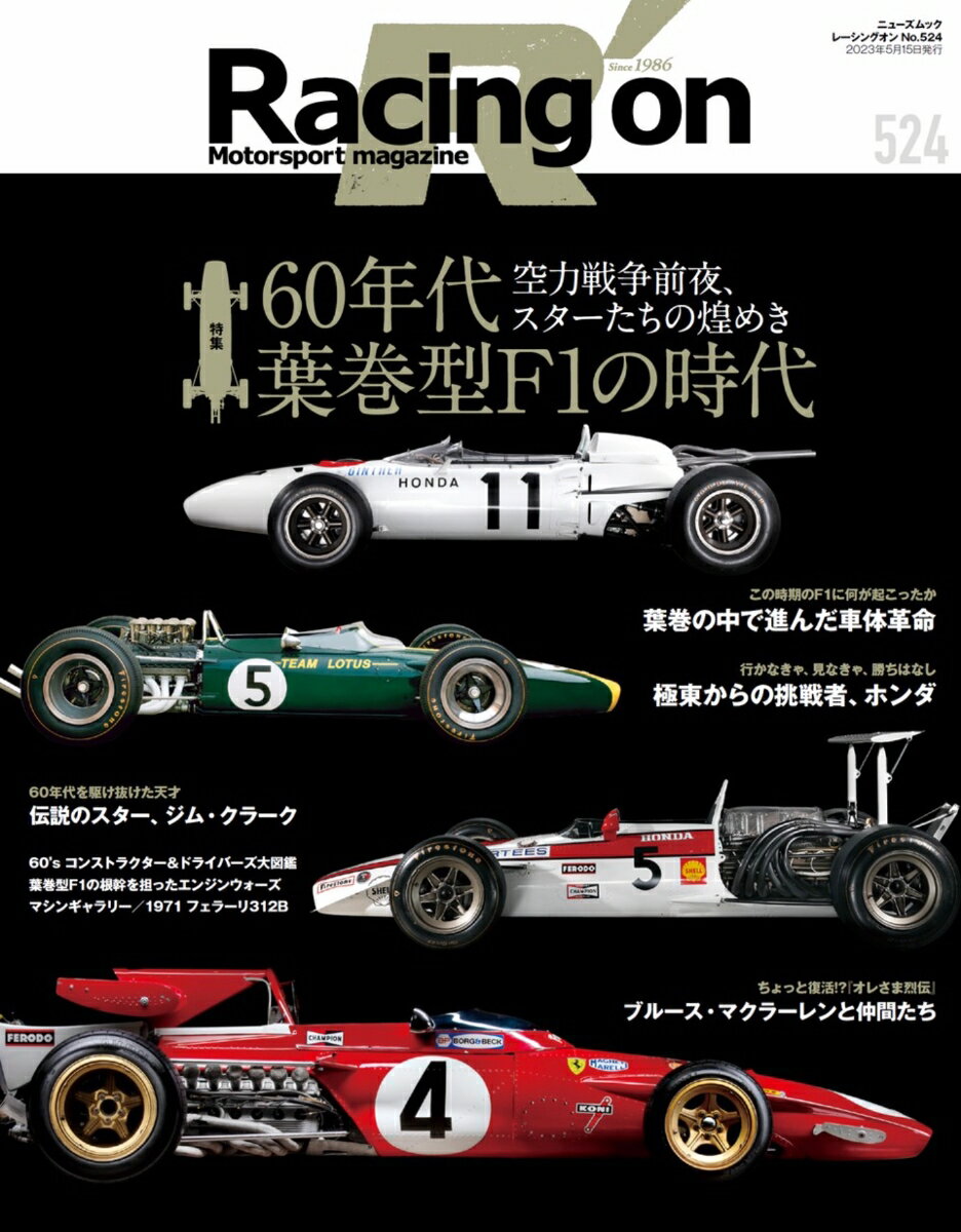 Racing on（524） Motorsport magazine 特集：60年代 葉巻型F1の時代 （ニューズムック）