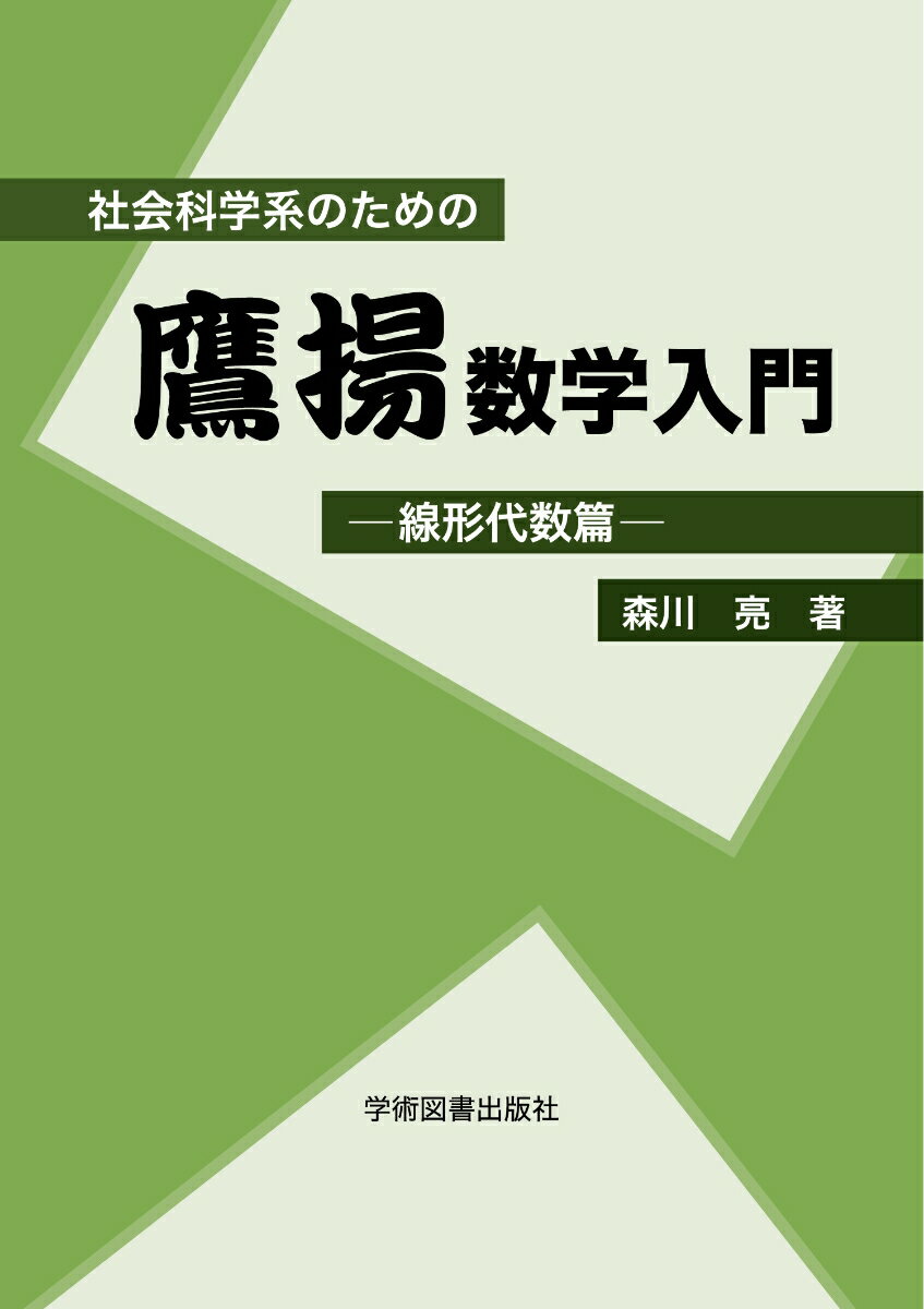 社会科学系のための鷹揚数学入門ー線形代数篇ー [ 森川　亮 ]