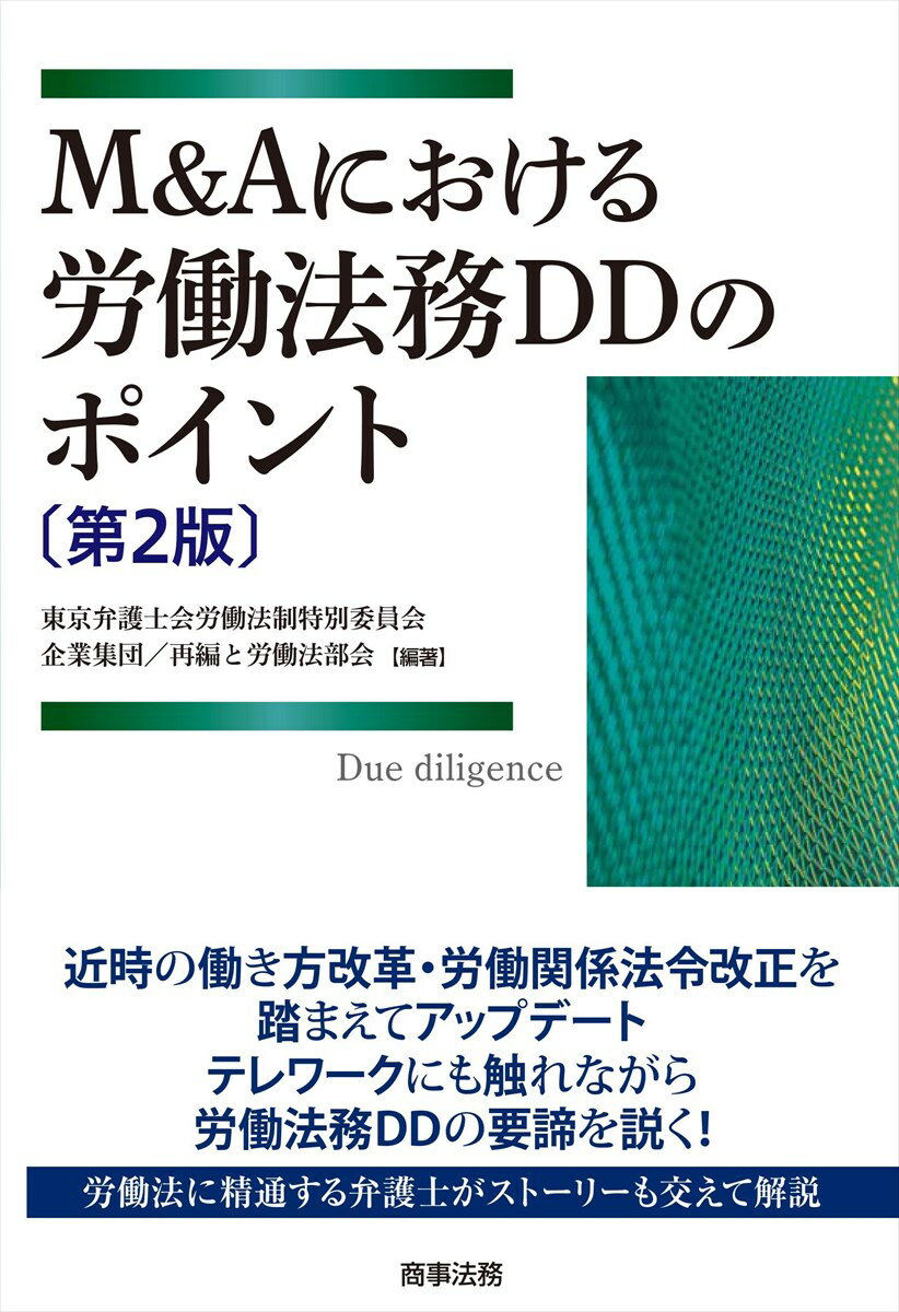 M＆Aにおける労働法務DDのポイント〔第2版〕