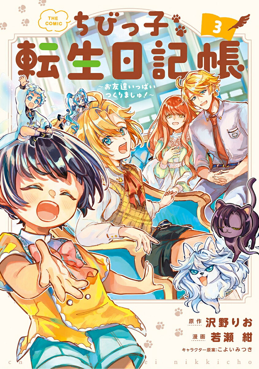 ちびっ子転生日記帳〜お友達いっぱいつくりましゅ！〜 THE COMIC 3巻