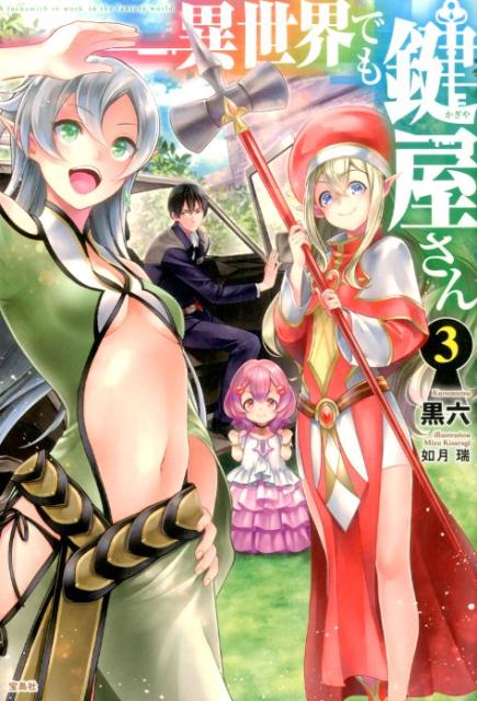 異世界でも鍵屋さん（3）