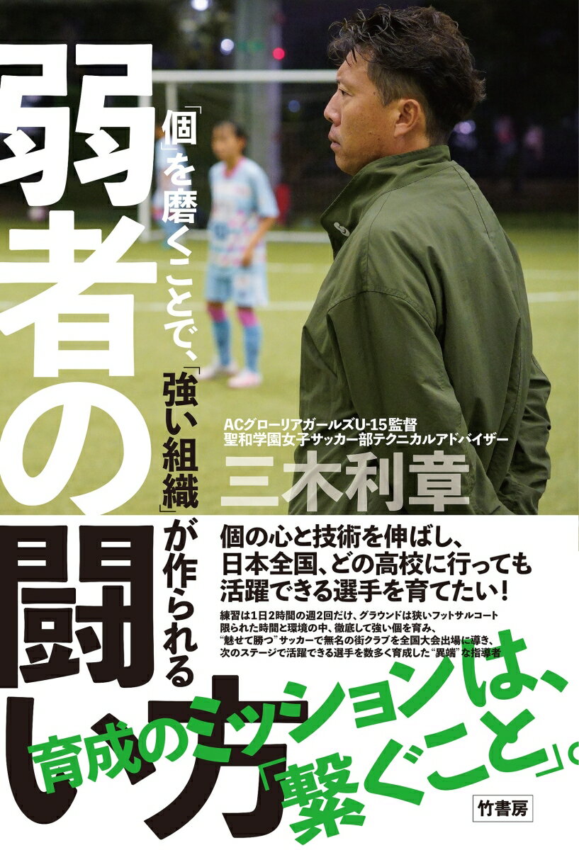 「個」を磨くことで、「強い組織」が作られる 弱者の闘い方