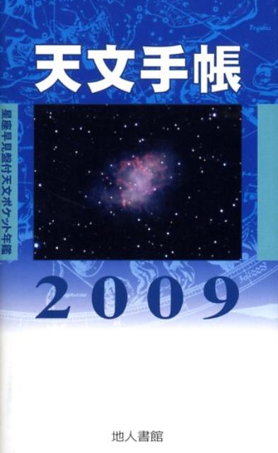 天文手帳（2009）