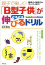 親子で楽しく！「B型子供」がみるみる伸びるドリル [ 金本康民 ]