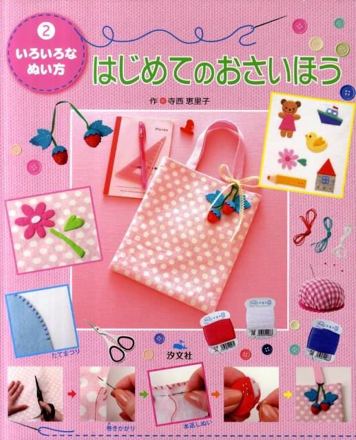 はじめてのおさいほう（2）