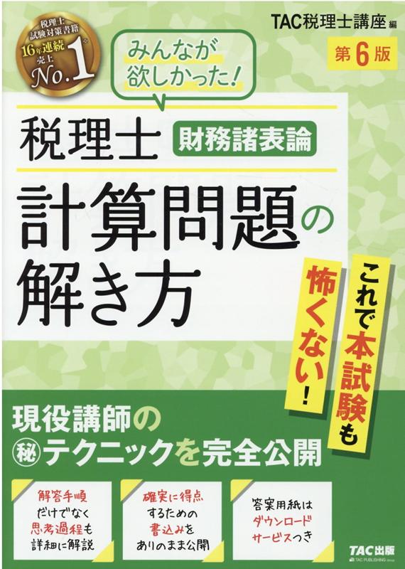 税理士　財務諸表論　計算問題の解き方　第6版