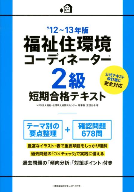 福祉住環境コーディネーター2級短期合格テキスト（’12～13年版） [ 渡辺光子（人材育成） ]