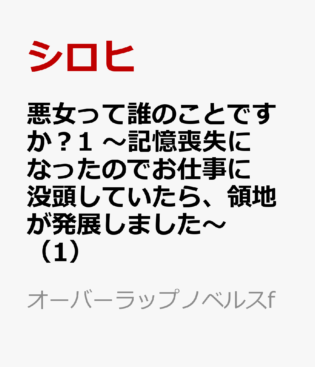 悪女って誰のことですか？1　〜記憶喪失になったのでお仕事に没頭していたら、領地が発展しました〜（1）