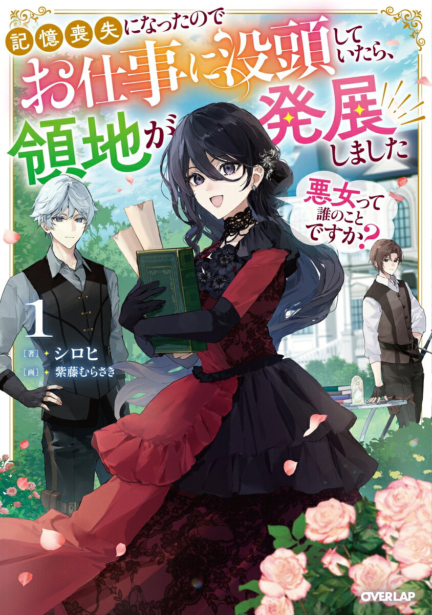 悪女って誰のことですか？① 〜記憶喪失になったのでお仕事に没頭していたら、領地が発展しました〜