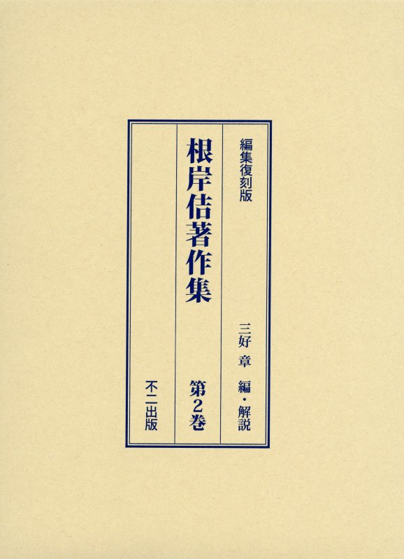 根岸佶著作集（第2巻）編集復刻版