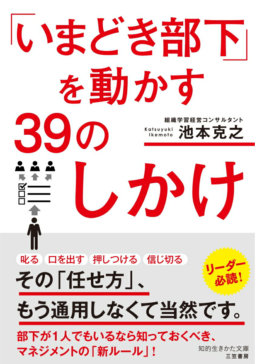 「いまどき部下」を動かす39のしかけ