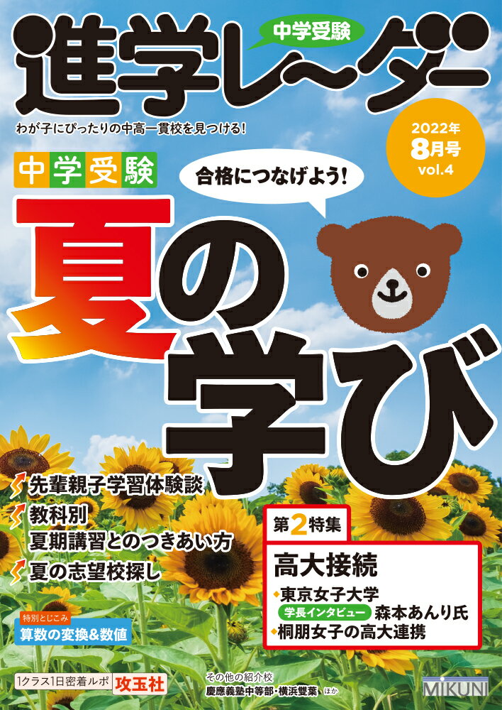 中学受験進学レーダー2022年8月号 夏の学び