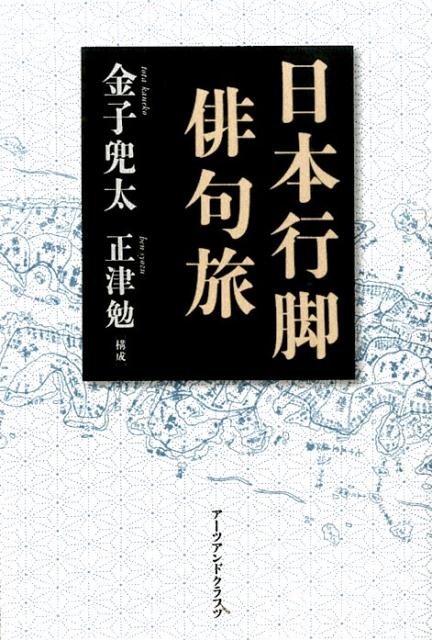 金子兜太/正津勉『日本行脚俳句旅』表紙