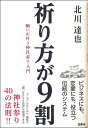 祈り方が9割　願いが叶う神社参り入門 [ 北川達也 ]