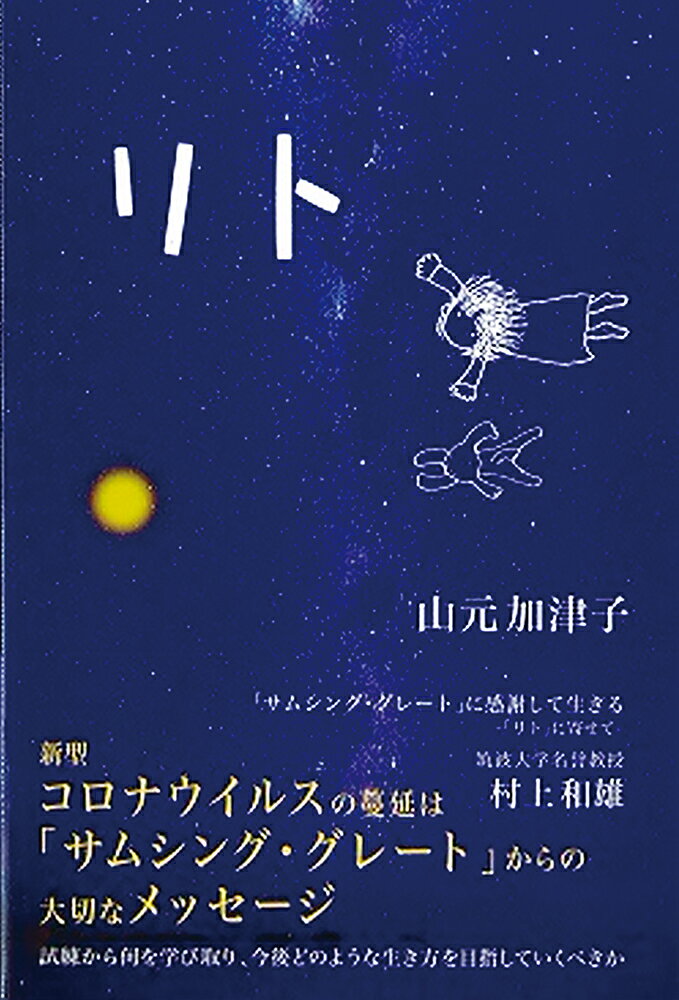 リト　「サムシング・グレート」に感謝して生きる
