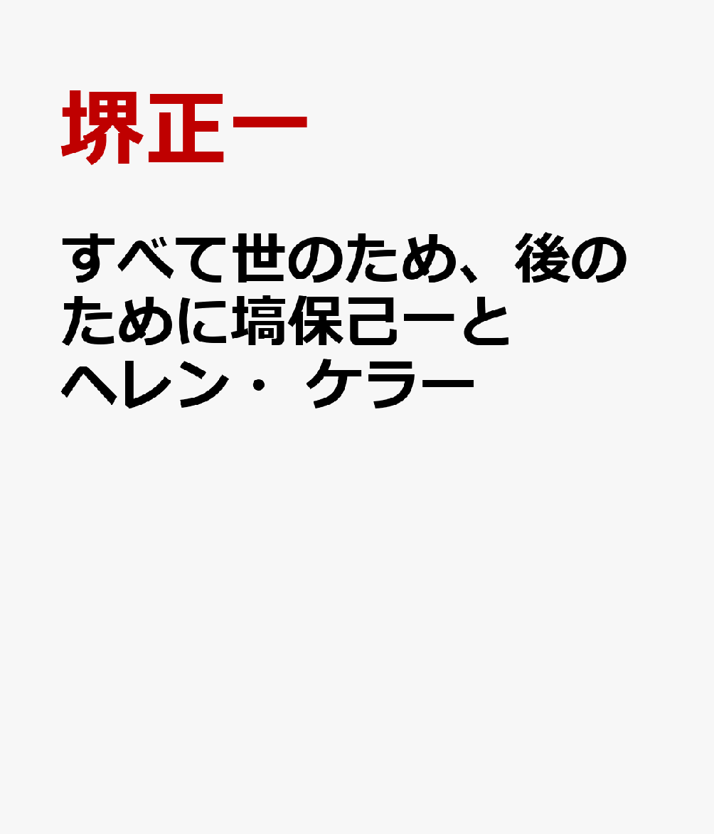 すべて世のため、後のために塙保己一とヘレン・ケラー