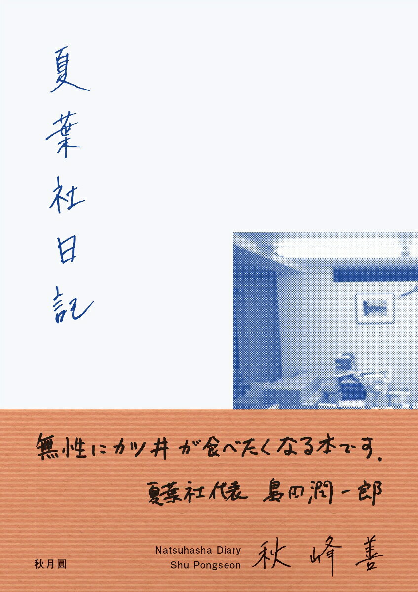秋峰善 秋月圓ナツハシャニッキ シュウポンソン 発行年月：2024年03月26日 予約締切日：2024年03月25日 ページ数：200p サイズ：単行本 ISBN：9784911688007 本 人文・思想・社会 雑学・出版・ジャーナリズム 出版・書店