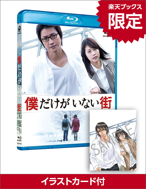 【楽天ブックス限定】僕だけがいない街 スタンダードエディション【Blu-ray】