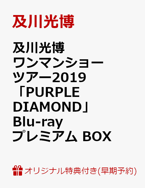 【楽天ブックス限定早期予約特典】及川光博 ワンマンショーツアー2019 「PURPLE DIAMOND」Blu-ray プレミアム BOX(A5 クリアファイル 楽天ブックス限定ver.付き)【Blu-ray】