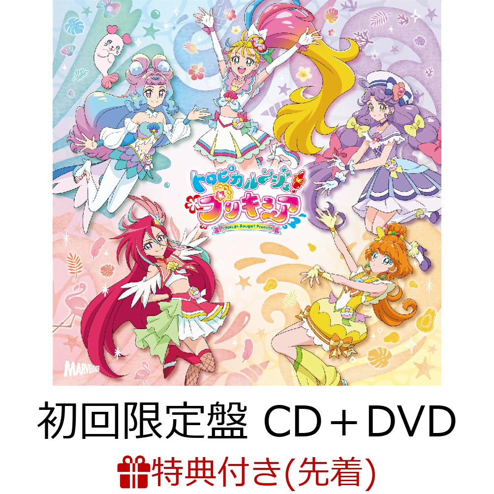 【先着特典】トロピカル〜ジュ!プリキュア 後期主題歌シングル (初回限定盤 CD＋DVD)(B5ビジュアルシート(集合))