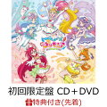 【先着特典】トロピカル〜ジュ!プリキュア 後期主題歌シングル (初回限定盤 CD＋DVD)(B5ビジュアルシート(集合))