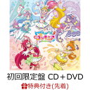 【先着特典】トロピカル～ジュ!プリキュア 後期主題歌シングル (初回限定盤 CD＋DVD)(B5ビジュアルシート(集合)) [ Machico、北川理恵、吉武千颯、日高里菜 他 ]