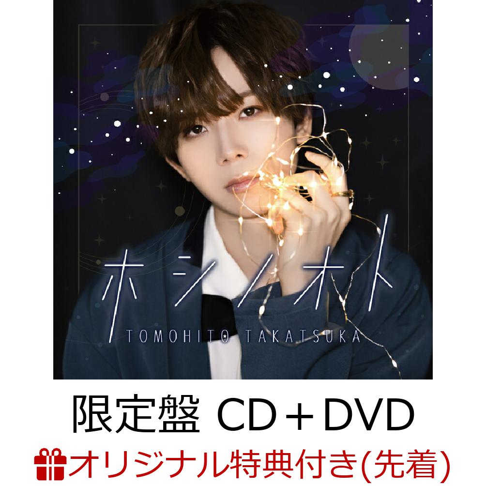 ホシノオト (限定盤 CD+DVD)(L判ブロマイド)【楽天ブックス限定先着特典】
