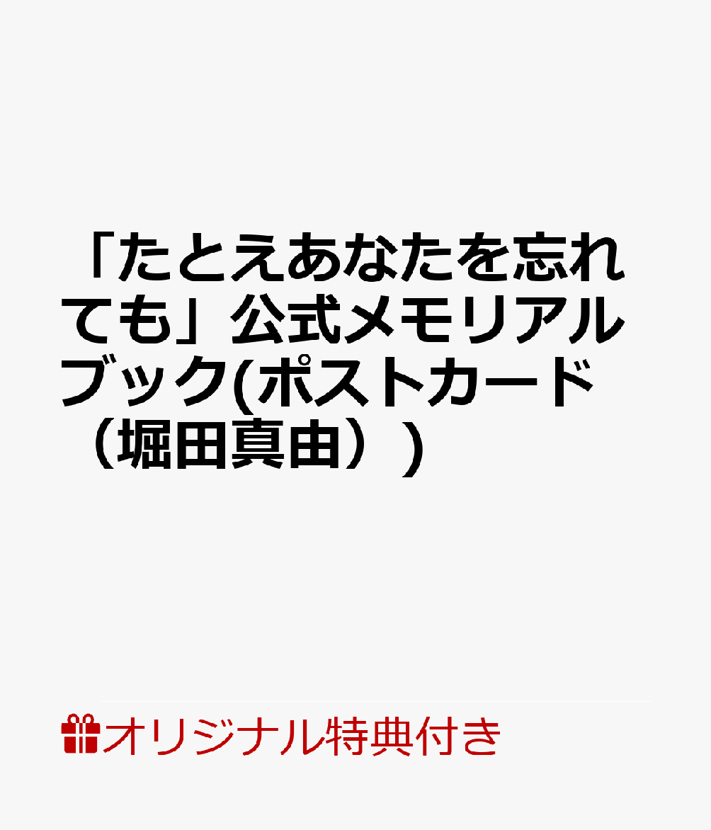 【楽天ブックス限定特典】「たとえあなたを忘れても」公式メモリアルブック(ポストカード（堀田真由）) （TVガイドMOOK）のサムネイル