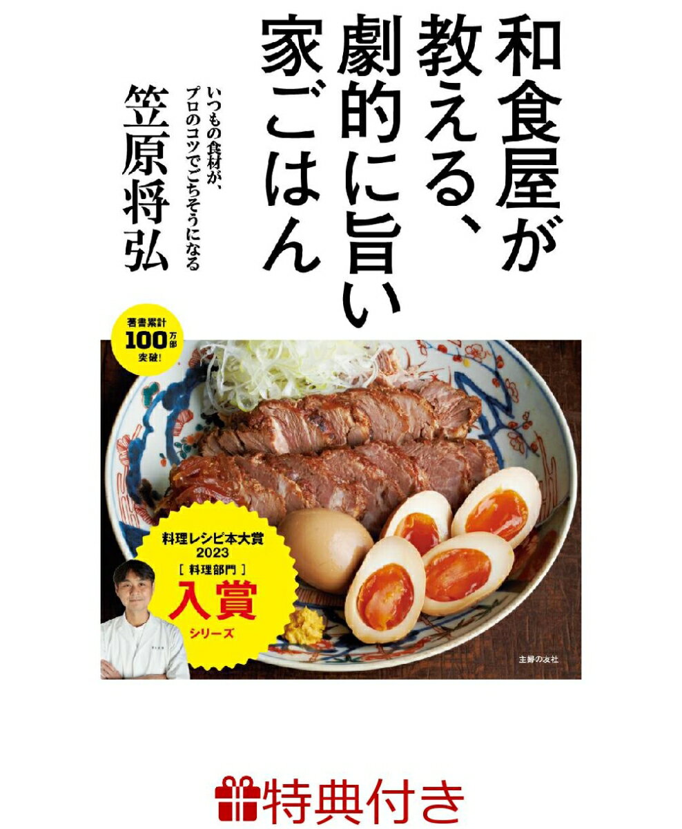 【特典】和食屋が教える、劇的に旨い家ごはん(レシピリーフレット)