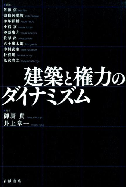 建築と権力のダイナミズム