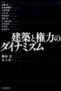 建築と権力のダイナミズム