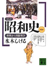 コミック昭和史（6）終戦から朝鮮戦争