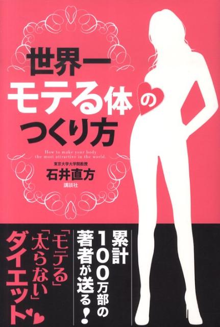世界一モテる体のつくり方