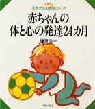 赤ちゃんの体と心の発達24カ月