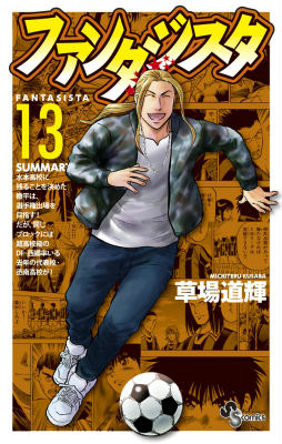 ファンタジスタ 復刻版（13）