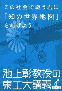 この社会で戦う君に「知の世界地図」をあげよう 池上彰教授の東工大講義