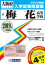 梅花高等学校(2019年春受験用) 2,376円