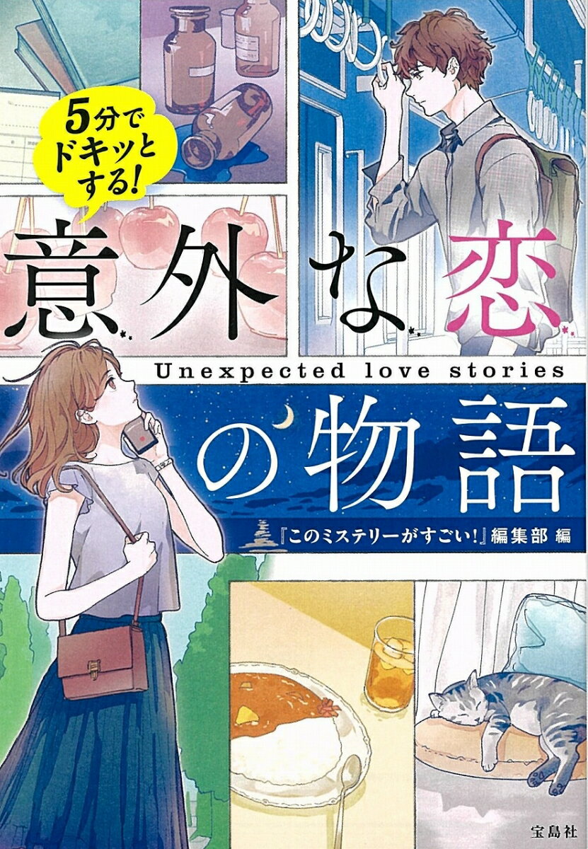 5分でドキッとする! 意外な恋の物語 （宝島社文庫　『このミス』大賞シリーズ） [ 『このミステリーがすごい!』編集部 ]