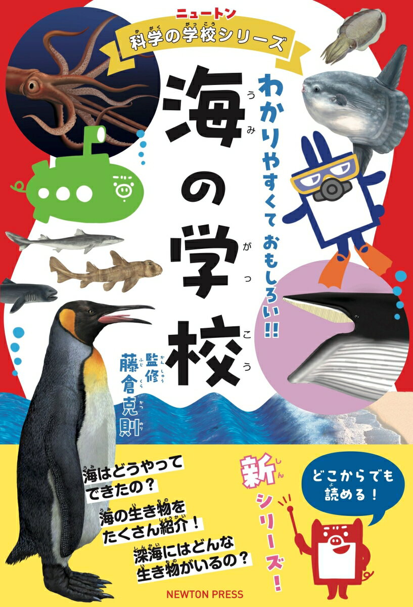 ニュートン科学の学校シリーズ 海の学校 [ 藤倉克則 ] 1