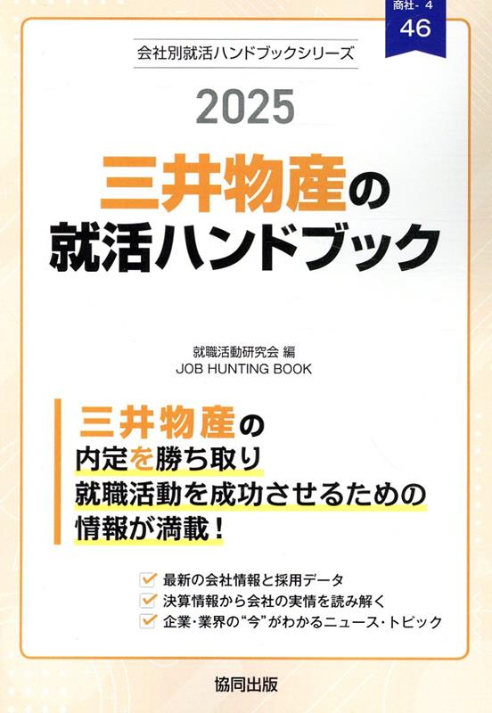 三井物産の就活ハンドブック（2025年度版）