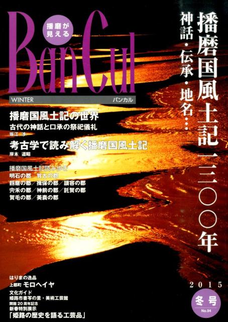 Ban　Cul（2015冬号） 播磨が見える 特集：播磨国風土記一三〇〇年神話・伝承・地名…　自然発見やな