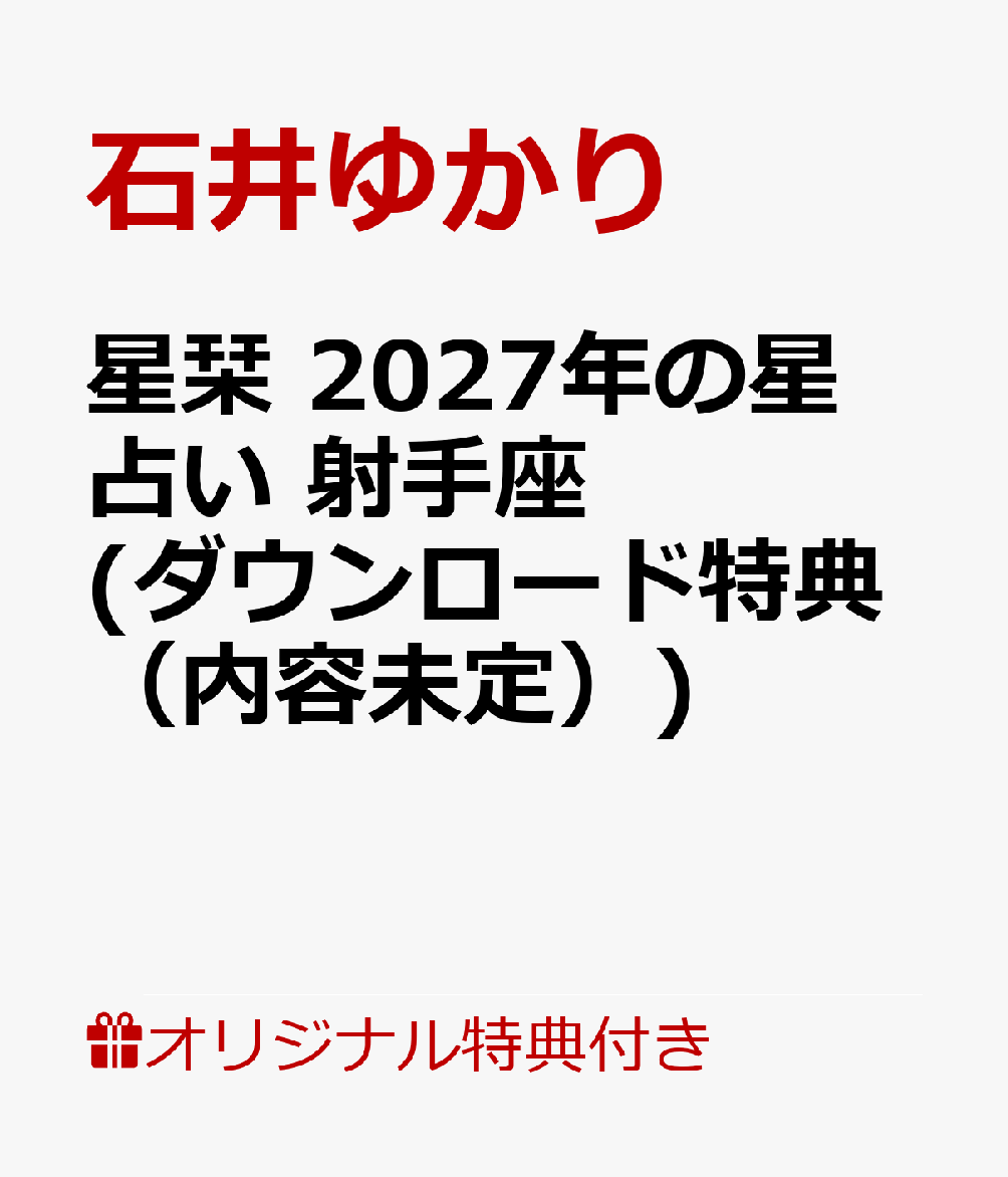 【楽天ブックス限定デジタル特典】星栞　2027年の星占い　射手座(ダウンロード特典（内容未定）)
