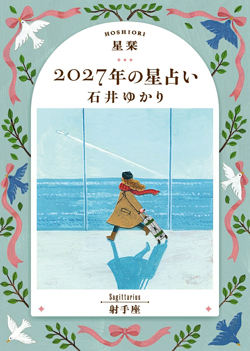 【楽天ブックス限定デジタル特典】星栞　2027年の星占い　射手座(ダウンロード特典（内容未定）)