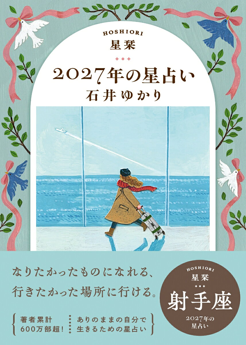 【楽天ブックス限定デジタル特典】星栞　2027年の星占い　射手座(【星栞限定】書き下ろし〈スペシャル ＋ONE(プラスワン) メッセージ〉 ダウンロード)