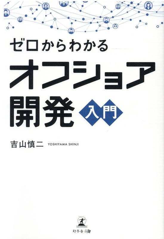 ゼロからわかるオフショア開発入門 [ 吉山 慎二 ]