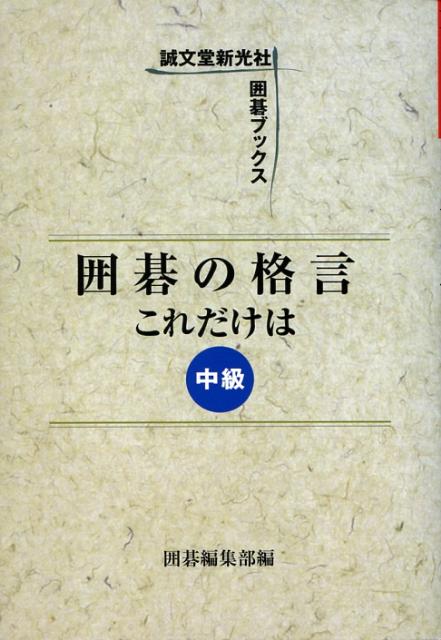 囲碁の格言これだけは